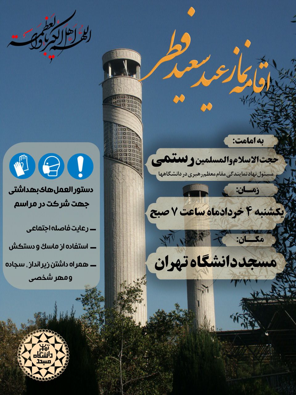 نماز عید سعید فطر در مسجد دانشگاه تهران اقامه می شود