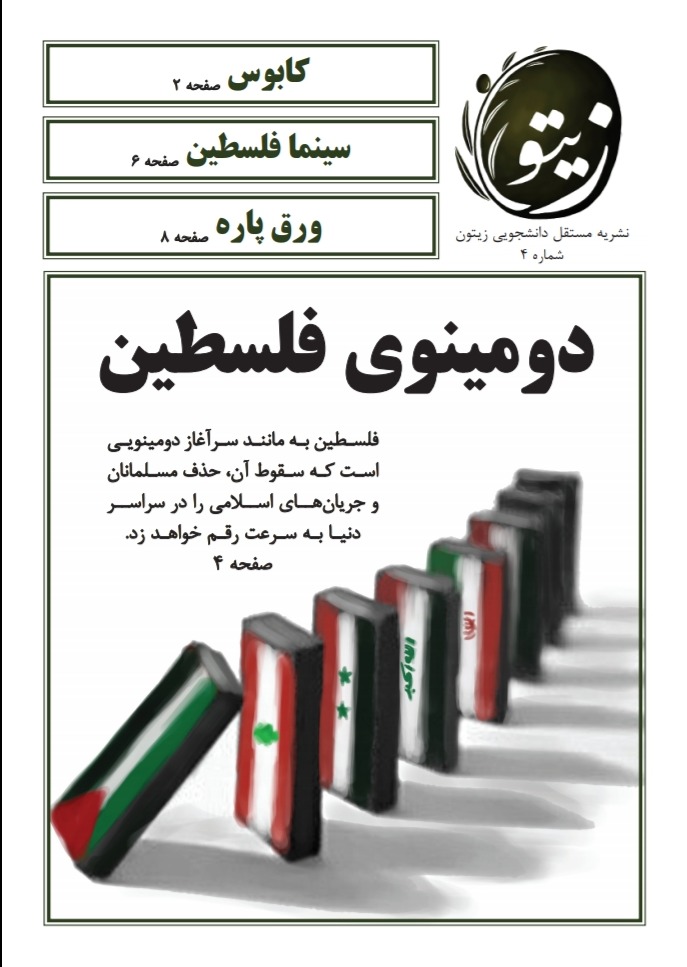 دومینوی فلسطین/ چهارمین شماره‌ی نشریه دانشجویی «زیتون» منتشر شد