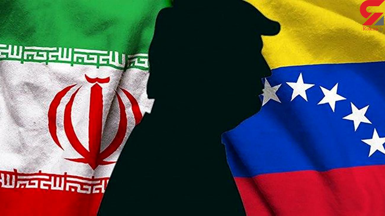 ورود جمهوری اسلامی به حیات خلوت آمریکا / چرا ایران به ونزوئلا کمک می‌کند؟