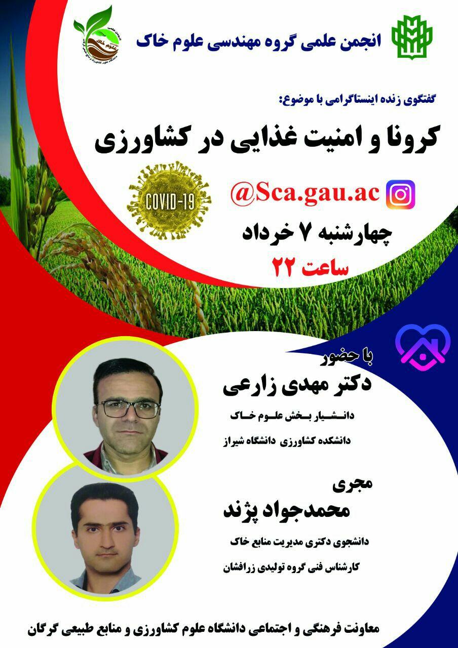 گفتگوی زنده اینستاگرامی با موضوع کرونا و امنیت غذایی فردا، ۷ خرداد برگزار می‌شود