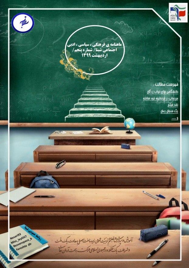 دانشگاهی برای خواب‌زدگان/ شماره پنجم نشریه دانشجویی «شبنا» دانشگاه فرهنگیان تهران منتشر شد.