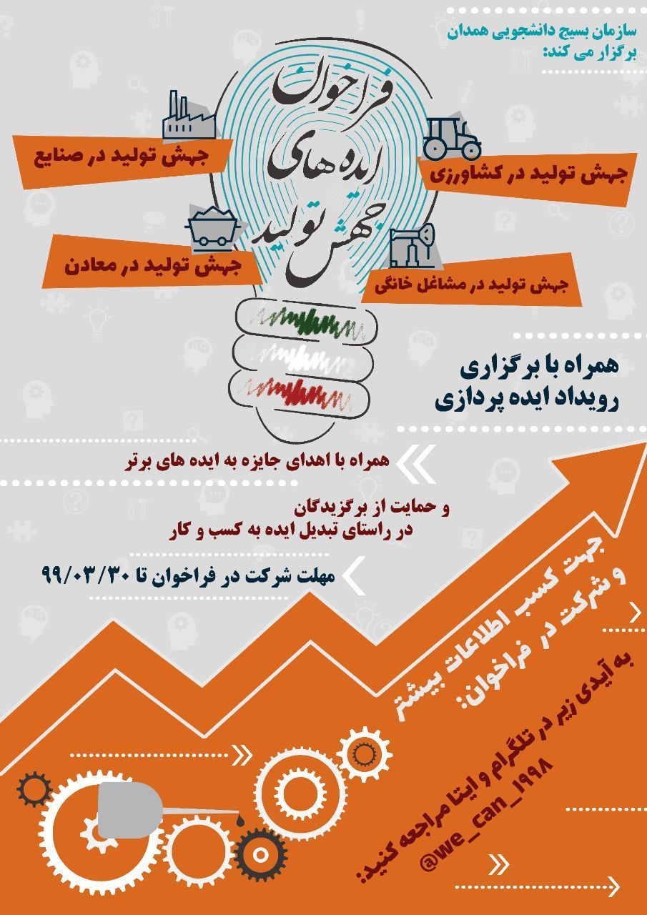 جمعه//فراخوان ایده های جهش تولید و برپایی رویداد ایده پردازی در همدان آغاز شد