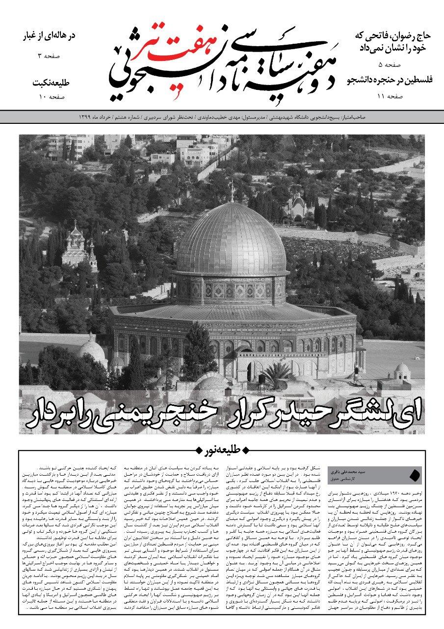 فلسطین در حنجره‌ دانشجو/ شماره هشتم نشریه دانشجویی «هفت تیر» منتشر شد