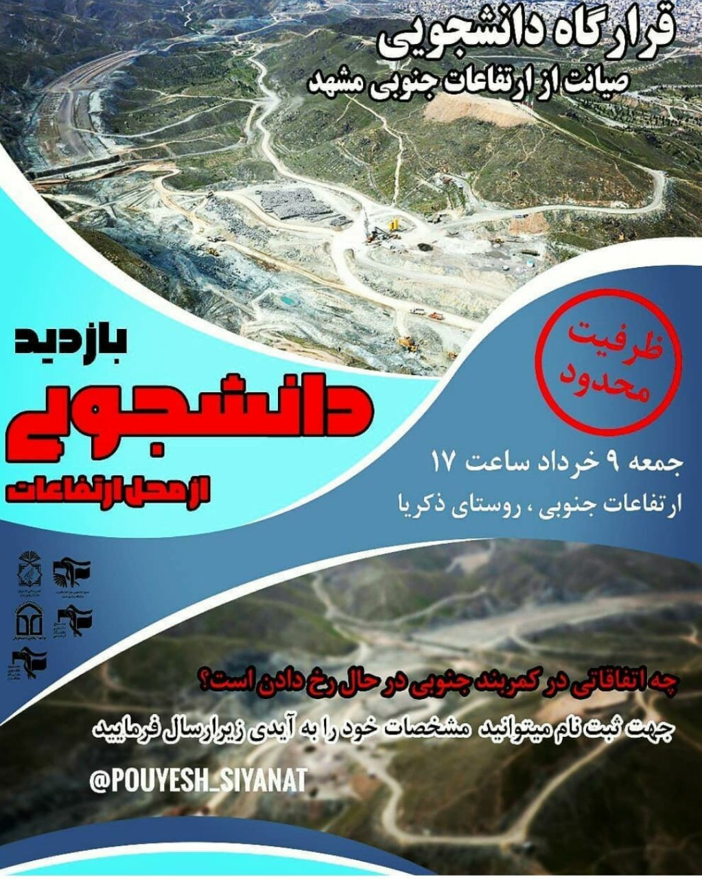 بازدید از ارتفاعات جنوبی مشهد فردا، ۹ خرداد برگزار می‌شود