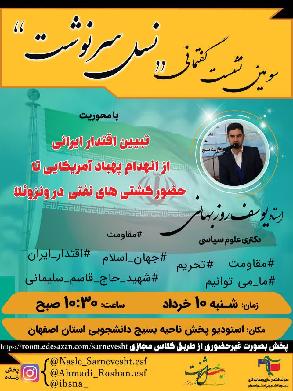 جمعه///// نشست گفتمانی با موضوع تبیین اقتدار ایرانی شنبه، ۱۰ خرداد برگزار می‌شود