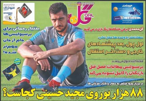 عناوین روزنامه‌های ورزشی ۸ خرداد ۹۹/ جایگاه متزلزل فرهاد! +تصاویر