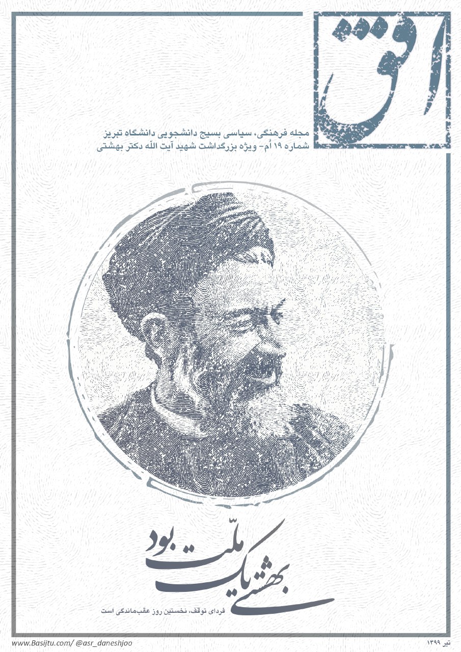 بهشتی یک ملت بود/ شماره ۱۹ نشریه دانشجویی «افق» منتشر شد