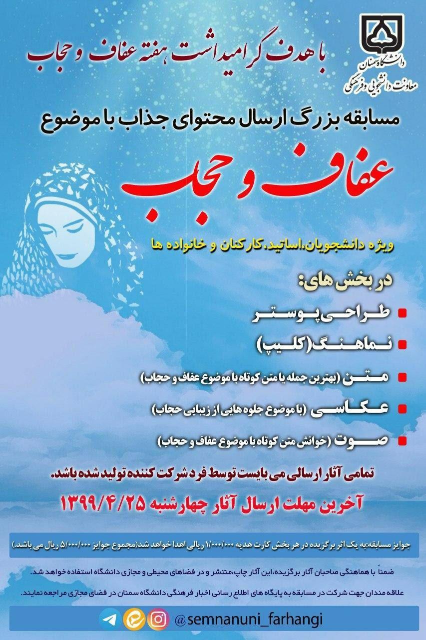 دانشگاه سمنان مسابقه ای با موضوع حجاب و عفاف برگزار می کند