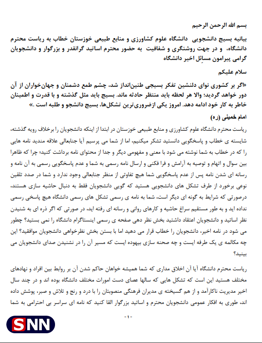 شأن و جایگاه ریاست و اساتید دانشگاه علوم كشاورزى و منابع طبيعى خوزستان را حفظ کنید