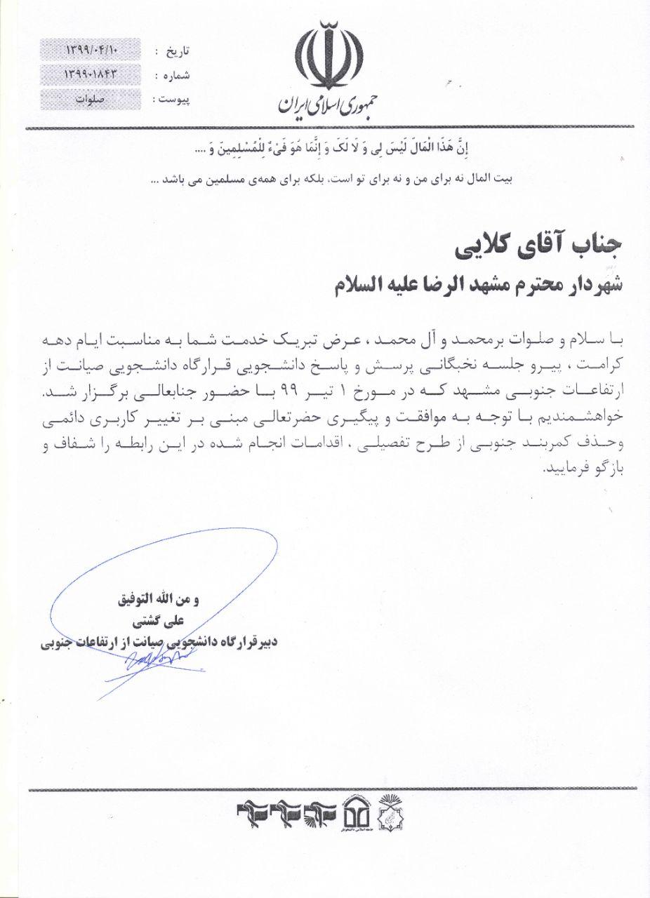 آماده////// شهردار مشهد اقدامات انجام شده درباره تغییر کاربری کمربند جنوبی را شفاف سازی کند