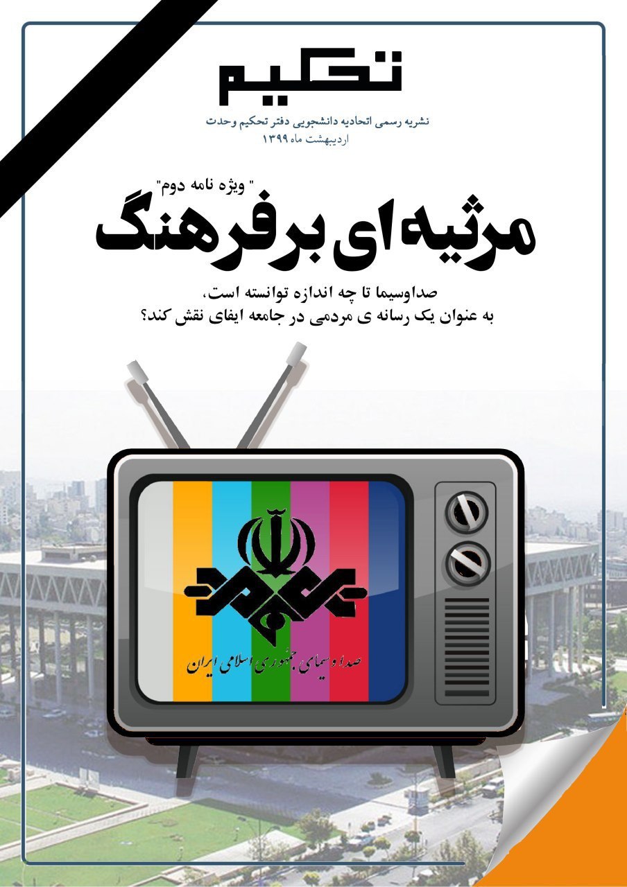 مرثیه‌ای بر فرهنگ/ ویژه نامه دوم نشریه دانشجویی «تحکیم» منتشر شد