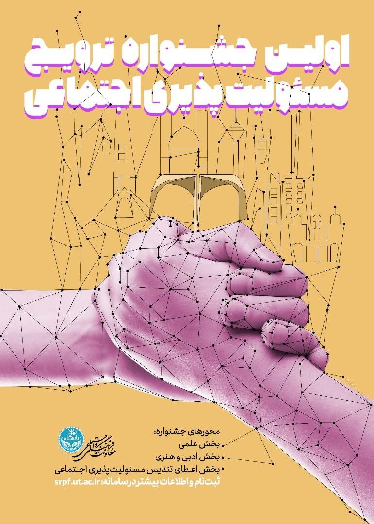 فراخوان اولین جشنواره ترویج مسئولیت‌پذیری اجتماعی منتشر شد
