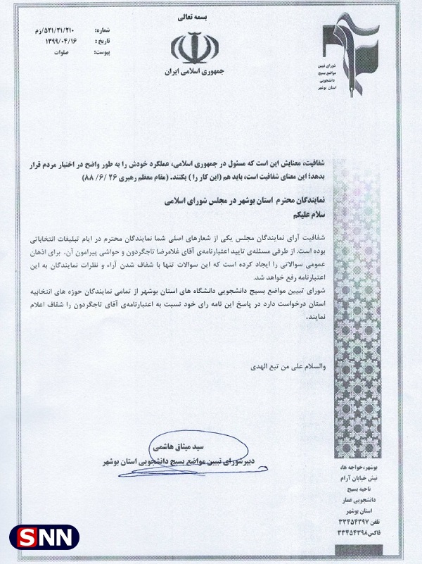 //نمایندگان بوشهر در مجلس، رای خود به اعتبارنامه تاجگردون را شفاف اعلام کنند