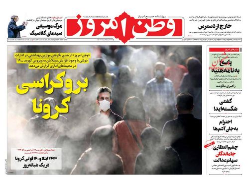 عناوین روزنامه‌های سیاسی ۱۷ تیر ۹۹/ ورود بدون ماسک ممنوع! +تصاویر