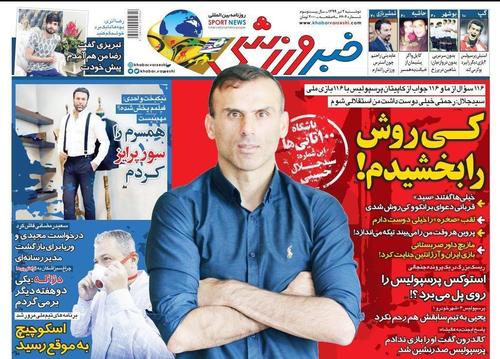 عناوین روزنامه‌های ورزشی ۲ تیر ۹۹/ بازنشستگی سیدجلال با پوکر قهرمانی؟! +تصاویر