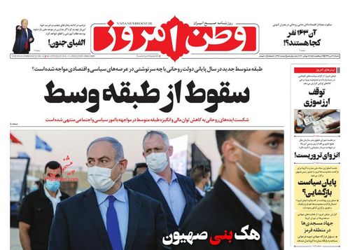 عناوین روزنامه‌های سیاسی ۲۱ تیر ۹۹/ اعتراف به عقب‌ماندگی +تصاویر