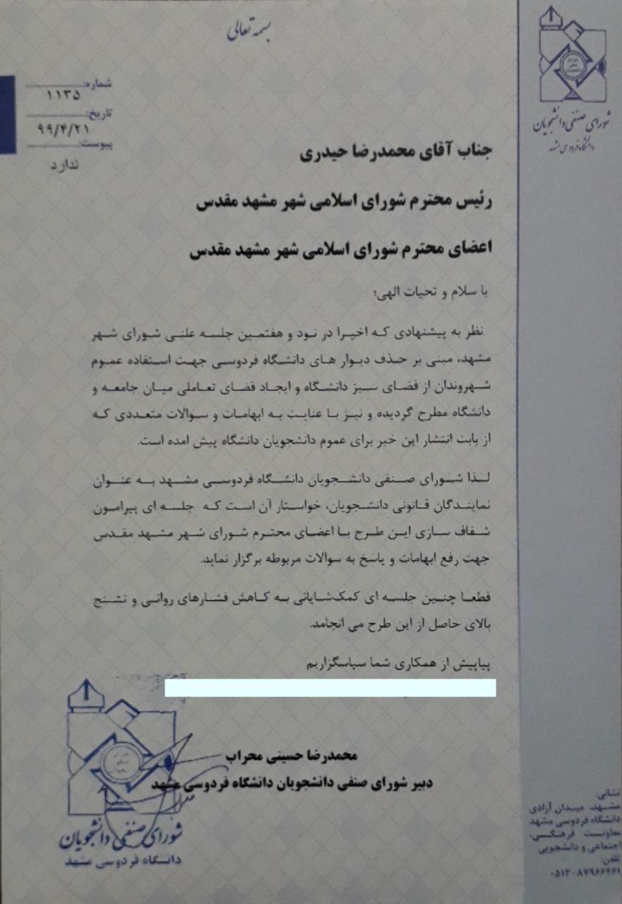شورای شهر مشهد درباره برداشتن دیوارهای دانشگاه فردوسی به دانشجویان پاسخ دهد