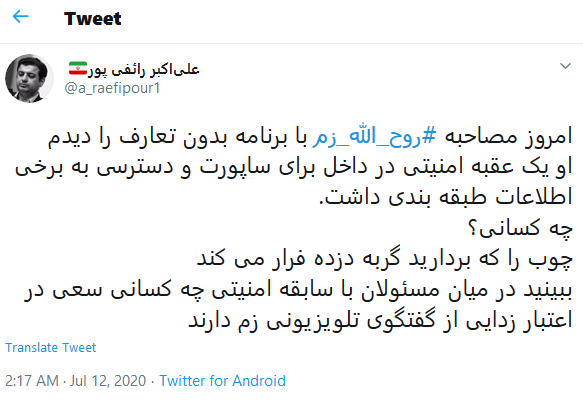 توئیت رائفی‌پور درباره عقبه امنیتی روح الله زم در ایران