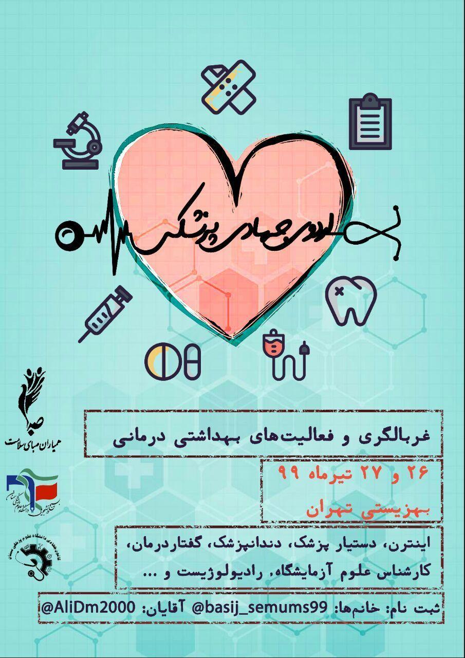 بسیج دانشجویی علوم پزشکی سمنان اردوی جهادی برگزار می‌کند