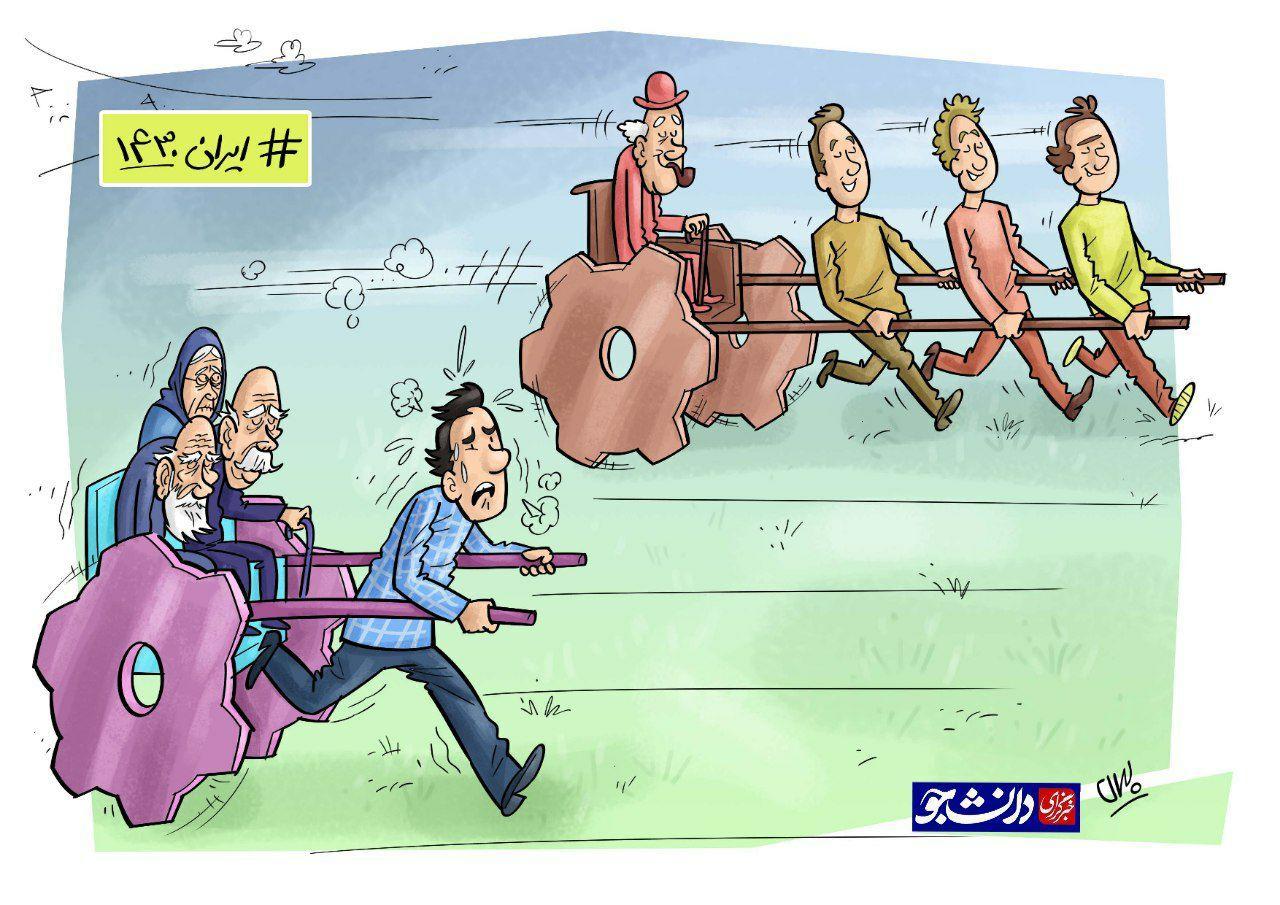 کاریکاتور بحران پیری ایران ۱۴۳۰
