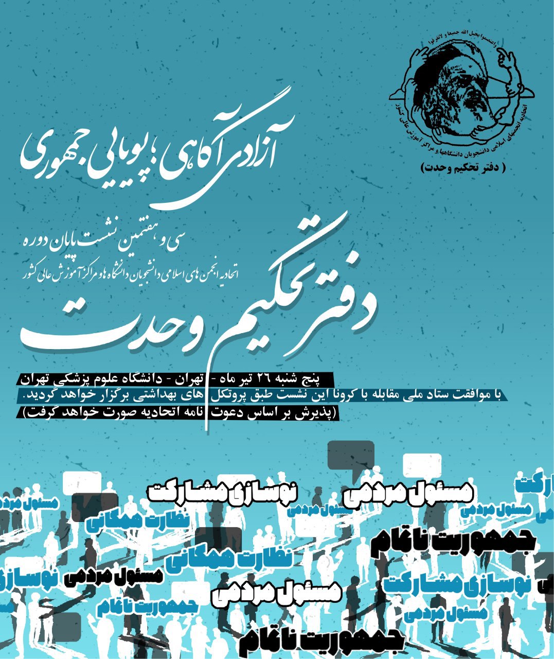 سی و هفتمین نشست پایان دوره اتحادیه انجمن‌های اسلامی دانشجویان ۲۶ تیرماه برگزار می‌شود