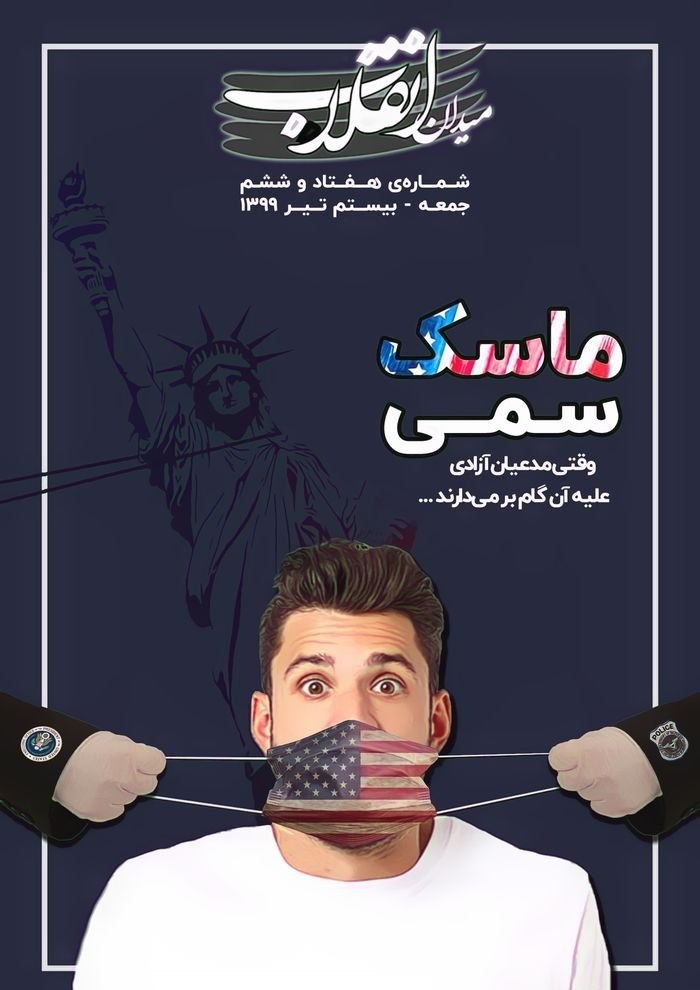 ماسک سمی/ شماره‌ ۷۶ نشریه دانشجویی «میدان انقلاب» منتشر شد