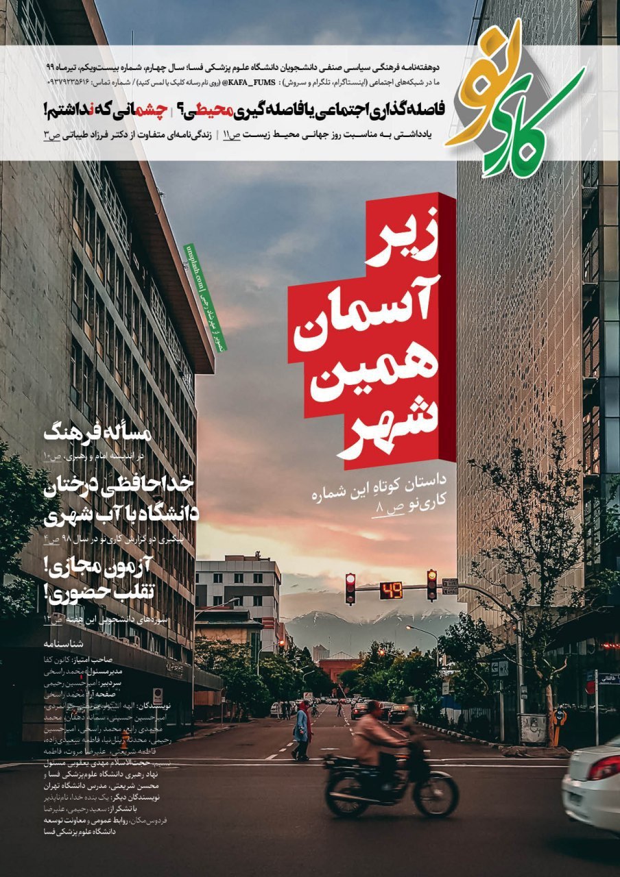 زیر آسمان همین شهر / شماره بیست و یکم نشریه دانشجویی «کاری‌ نو» منتشر شد