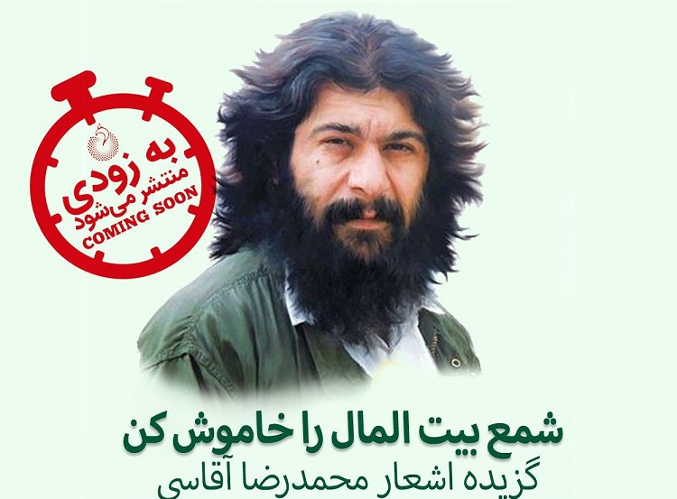چه کسی شمع بیت المال را خاموش کرد؟