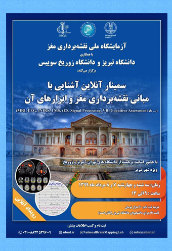 سمینار آنلاین آشنایی با مبانی نقشه برداری مغز و ابزار‌های آن در دانشگاه تبریز برگزار می‌شود