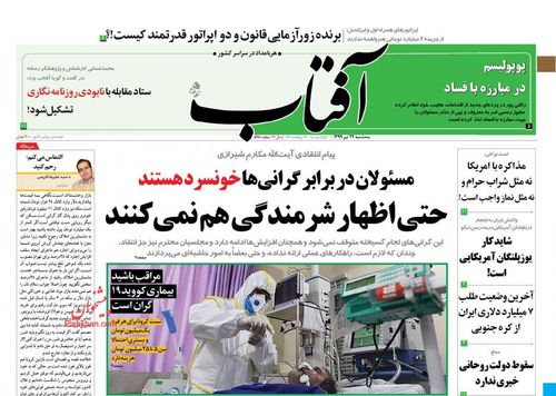 عناوین روزنامه‌های سیاسی ۲۴ تیر ۹۹/ مجلس امید +تصاویر