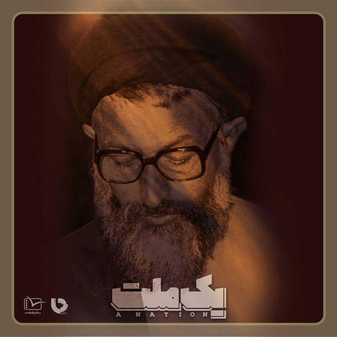 «یک ملت» به روایت دهه‌هفتادی‌ها / پخش مستند زندگی شهید بهشتی از شبکه سوم سیما