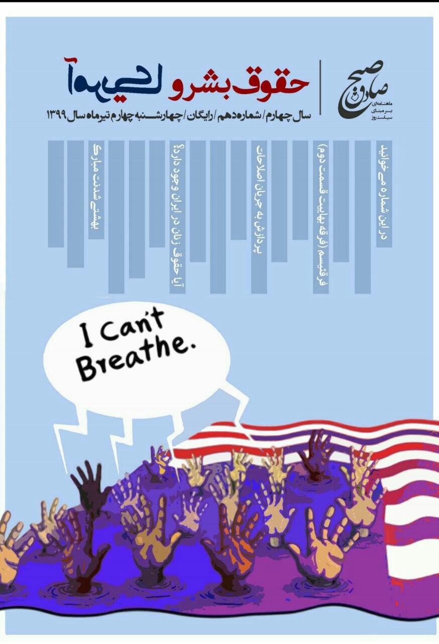 حقوق بشر و آمریکا/ شماره‌ دهم نشریه دانشجویی «صبح صادق» منتشر شد