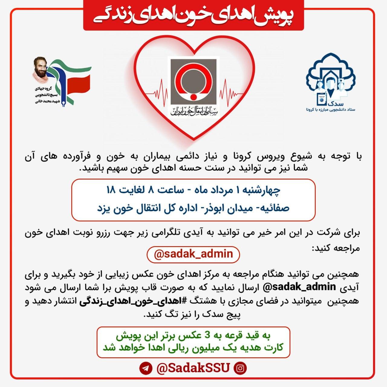 دانشجویان جهادگر علوم پزشکی شهیدصدوقی یزد پویش اهدای خون را برگزار کردند