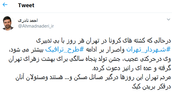 افزایش قربانیان کرونا در تهران و جشن عجیب آقای شهردار!