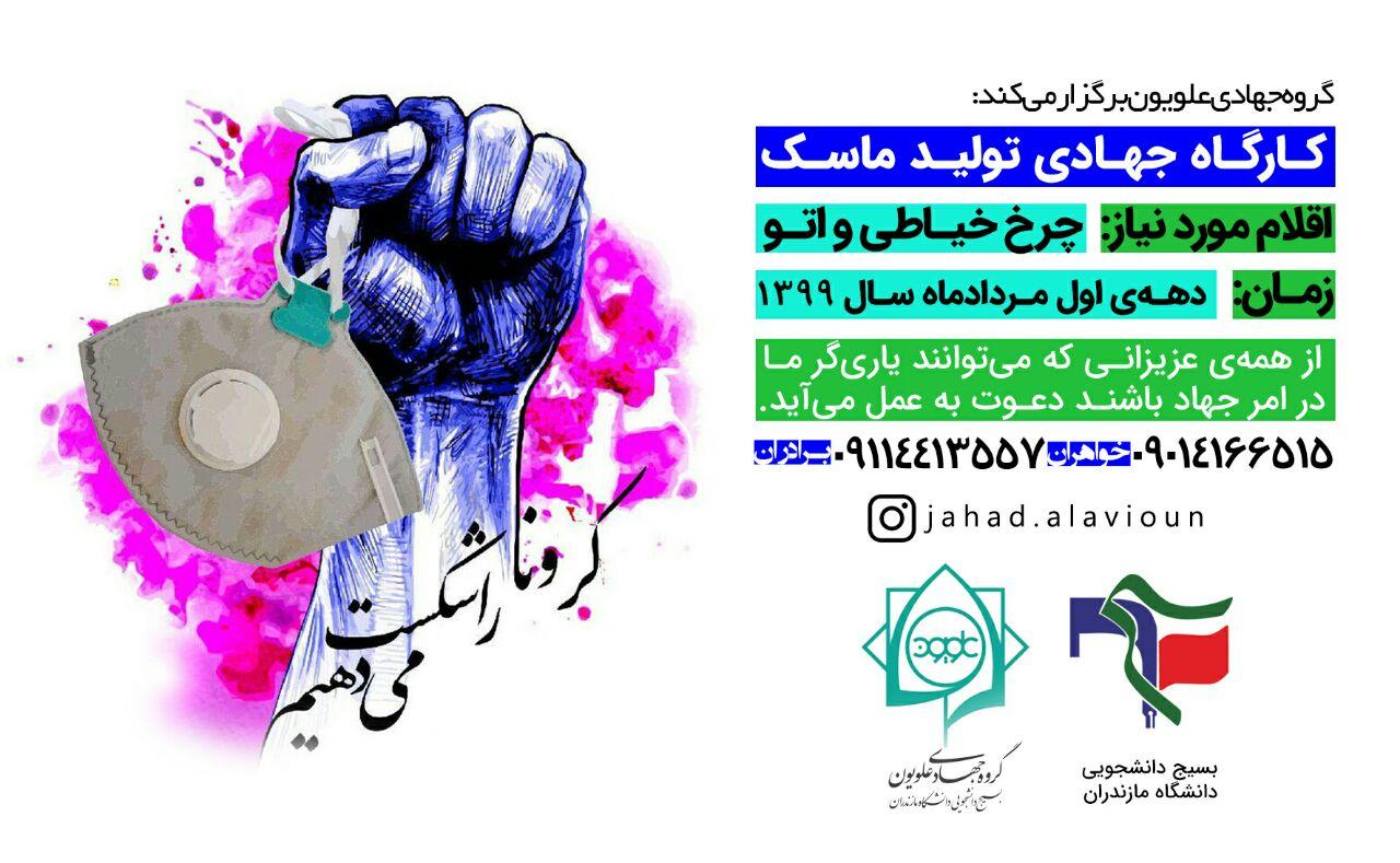 گروه جهادی بسیج دانشجویی دانشگاه مازندران نیروی جهادی می‌پذیرد