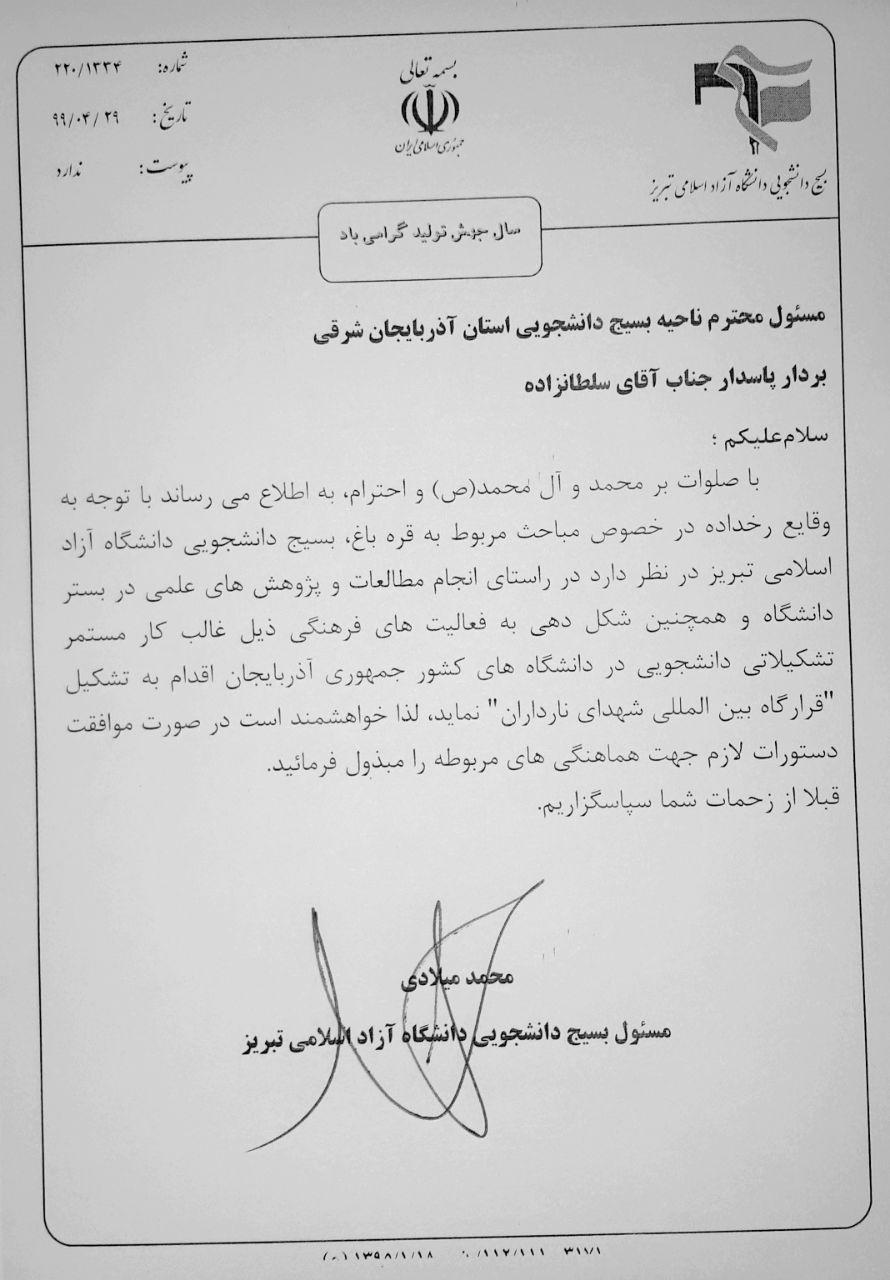 تشکیل قرارگاه بین المللی شهدای نارداران در دانشگاه آزاد تبریز