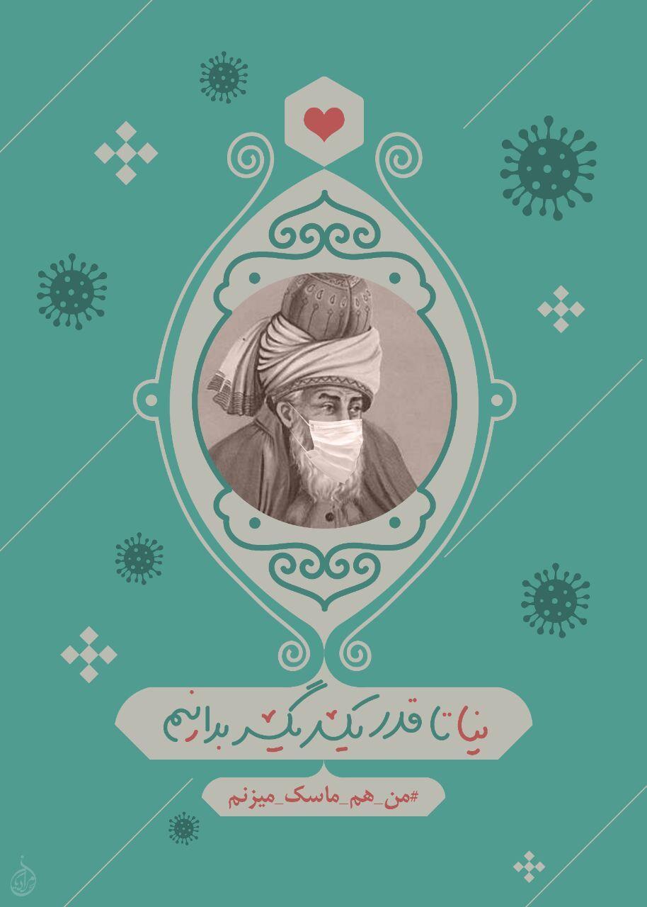 طنازی به بزرگان ادب فارسی برای ماسک زدن / وقتی سعدی ماسک می‌زند! + تصاویر