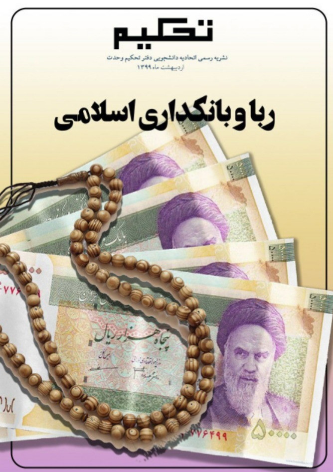 ربا و بانکداری اسلامی/ ویژه نامه نشریه دانشجویی «تحکیم» منتشر شد