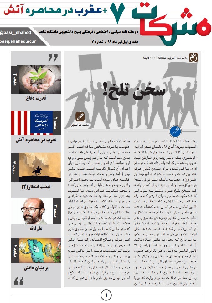 عقرب در محاصره‌ی آتش/ شماره هفتم نشریه دانشجویی «مشکات» منتشر شد