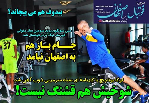 عناوین روزنامه‌های ورزشی ۷ تیر ۹۹/ استقلال هت‌تریک کرد و باخت +تصاویر