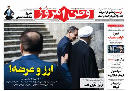 عناوین روزنامه‌های سیاسی ۷ تیر ۹۹/ شرمساری پنهانی، وقاحت علنی! +تصاویر
