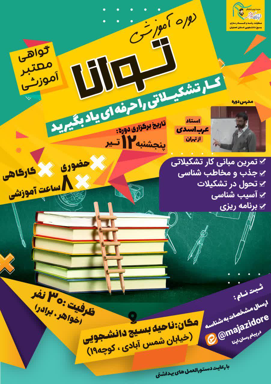 آماده///// دوره آموزشی توانا با هدف آموزش کار تشکیلاتی در اصفهان برگزار می‌شود