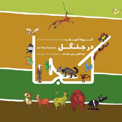 استقبال از سمفونیک ناصر با موسیقی کودکانه