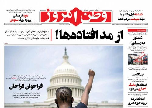عناوین روزنامه‌های سیاسی ۹ تیر ۹۹/ الزامات مبارزه با فساد +تصاویر