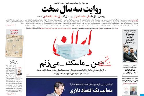 عناوین روزنامه‌های سیاسی ۹ تیر ۹۹/ الزامات مبارزه با فساد +تصاویر