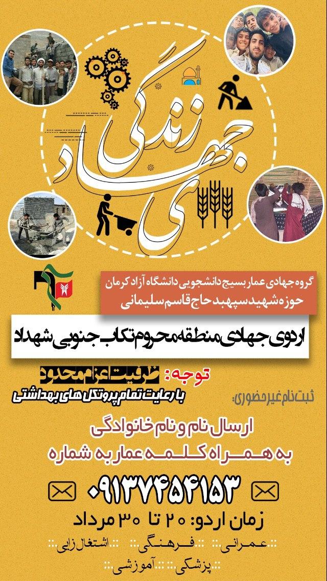 جمعه//گروه جهادی عمار دانشگاه آزاد کرمان اردوی جهادی برگزار می‌کند