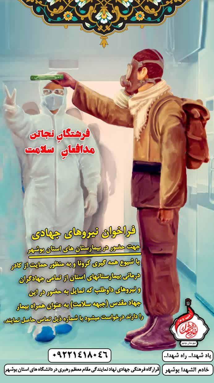 //دانشجویان و جهادگران بوشهری به صورت داوطلبانه در بیمارستان‌های استان خدمت کنند
