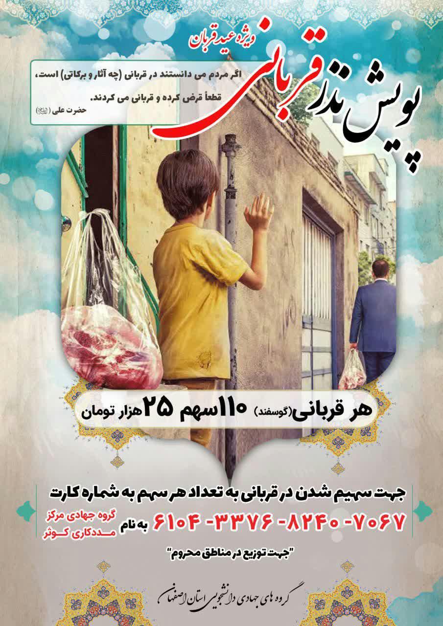 آماده///// جهادگران دانشجوی اصفهانی پویش نذر قربانی را راه اندازی کردند
