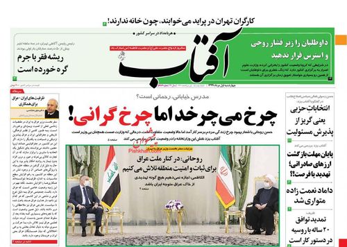 عناوین روزنامه‌های سیاسی ۱ مرداد ۹۹/ ظریف در بغداد فقط برای عراق +تصاویر