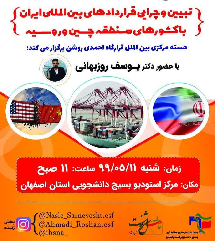 آماده، فوری//// دانشجویان اصفهانی چرایی قرارداد‌های بین المللی ایران با کشور‌های منطقه را بررسی می‌کنند